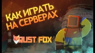 Как начать играть на Rust Fox? | Unturned Rust