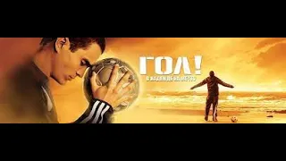 Фильм: Гол! (2005) HD рейтинг 7.7 на кинопоиске