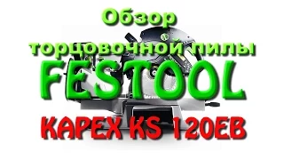 Выбор торцовочной пилы. Обзор FESTOOL KAPEX KS120EB