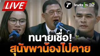 LIVE🔥 ด่วน! “ลุงพล” แถลงเปิดใจครั้งแรก คดีน้องชมพู่ หลังศาลเลื่อนอ่านคำพิพากษา | Thairath