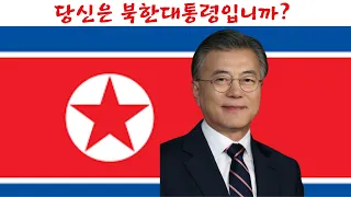 당신은 북한대통령입니까?