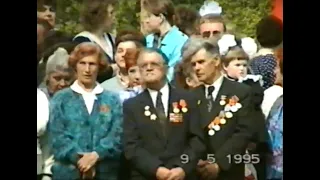 50 лет Великой Победе. 9 мая 1995 г. Ликино-Дулёво, парк «Дулёвский»