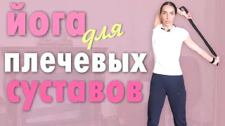 Йога для плечевого пояса