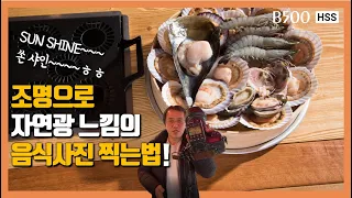 [신제품] 조명으로 아침햇살 자연광 느낌의  음식사진 촬영법 / #사진조명기초