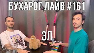 Бухарог Лайв #161: Эл