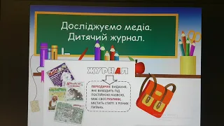 Українська мова і літературне читання 2 клас Досліджуємо медіа Дитячий журнал