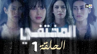 مسلسل المختفي : الحلقة 1