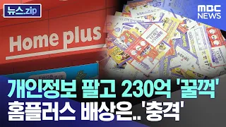 개인정보 팔고 230억 '꿀꺽 '홈플러스 배상은..'충격' [뉴스.zip/MBC뉴스]