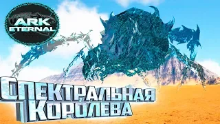 СПЕКТРАЛЬНАЯ КОРОЛЕВА ПАУКОВ - ARK Survival Eternal #25