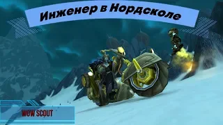 Инженер в Нордсколе / World of Warcraft: Wrath of the Lich King