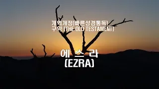 (개역개정 성경)_에스라