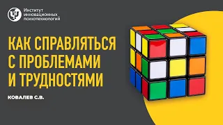 КАК СПРАВЛЯТЬСЯ С ПРОБЛЕМАМИ И ТРУДНОСТЯМИ. Ковалев С.В.