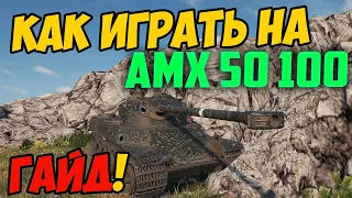 AMX 50 100 - КАК ИГРАТЬ, ГАЙД WOT! ОБЗОР НА ТАНК АМХ 50 100 World Of Tanks! КАКОЕ ОБОРУДОВАНИЕ?