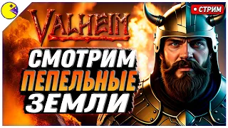 Valheim Пепельные Земли | Смотрим Трейлер и Идём Играть | PLUS CONTENT Стрим