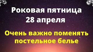 Роковая пятница - 28 апреля. Очень важно поменять постельное белье.