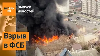 Здание ФСБ полыхает в Ростове. В Польше накрыли сеть русских шпионов / Выпуск новостей