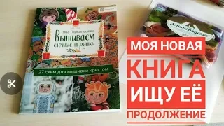 ВЫШИВКА / ПОКУПКА КНИГИ ЯНЫ ГОРКАЛЬЦЕВОЙ/ ОБЗОР