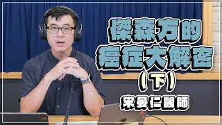 '22.11.14【名醫On Call】宋晏仁醫師談「傑森方的癌症大解密 (下)」