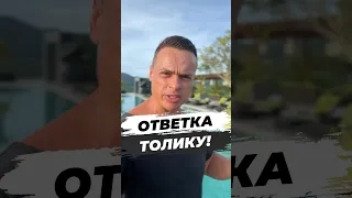 🔥ОТВЕТКА ТОЛИКУ! @sistematela Go!