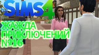 Жажда приключений №16. Из поколения в поколение. The Sims 4