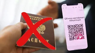 ИМЕЮТ ЛИ ПРАВО ТРЕБОВАТЬ ПАСПОРТ ВМЕСТЕ С QR КОДОМ?