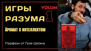 Духи ИГРЫ РАЗУМА Vol.1 от парфюмера Гезе Шоэна.