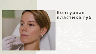 Контурная пластика губ