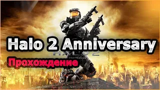 🔴 Halo 2 Anniversary 📌 | Прохождение Часть 1 |