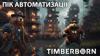 Потужний фінал Timberborn: боброботи повсюди