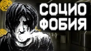 СОЦИОФОБИЯ. Как перестать бояться людей