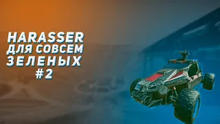 Harasser для совсем зеленых [Часть 2] | Planetside 2