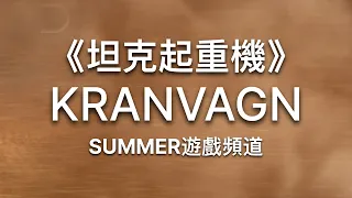 Kranvagn 《起重機》 戰車世界 閃擊戰 | Summer遊戲頻道 | World of Tanks Blitz Kranvagn