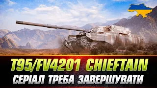 ● T95/FV4201 Chieftain ● СЕРІАЛ ЗАВЕРШЕНО! ● #wot_ua #Sh0kerix