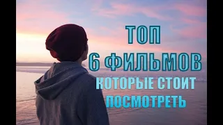 ТОП 6 ФИЛЬМОВ КОТОРЫЕ СТОИТ ПОСМОТРЕТЬ №1