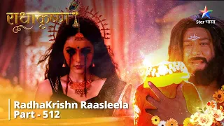 FULL VIDEO | RadhaKrishn Raasleela Part - 512 | Dhaanya Lakshmi Ki Katha  #starbharat