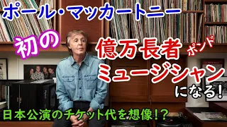 ポール・マッカートニーが、アンドリュー・ロイド＝ウェバーやミック・ジャガーを抑えてイギリス初の億万長者ミュージシャンになる！