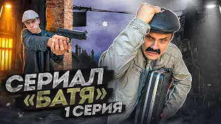 СЕРИАЛ «БАТЯ» 1 серия