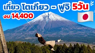 เที่ยวญี่ปุ่นด้วยตัวเอง 5 วัน โตเกียว อุเอะโนะ ฟูจิ อาซากุสะ ครบเลย / KINYUUD