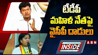 INSIDE: టీడీపీ మహిళ నేతపై వైసీపీ దాడులు | YCP Seediri Appalaraju vs TDP Gouthu Sireesha | ABN Telugu