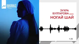 Зухра Булгарова - Ногай шай | KAVKAZ MUSIC