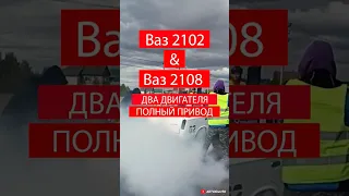 ваз 2108 с ДВУМЯ двигателями полный привод ваз 2102 дрэг рейсинг гонки dragracing