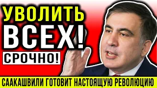 СААКАШВИЛИ и ЗЕЛЕНСКИЙ сделали невероятное! НОВАЯ РЕФОРМА ОШАРАШИЛА УКРАИНУ