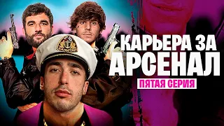 КАРЬЕРА ЗА АРСЕНАЛ 2 / БАНДА В СБОРЕ, ФИНАЛЬНЫЕ ТРАНСФЕРЫ / СЕРИЯ 5 /  FIFA 22