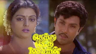 Therku Theru Machan (1992) FULL HD Tamil Movie| #Sathyaraj #Bhanupriya #Goundamani #Senthil #Movies