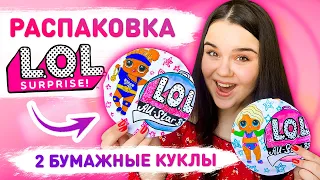 🌈 РАСПАКОВКА БУМАЖНОЙ КУКЛЫ ЛОЛ! 🌸  КУКЛЫ LOL летние виды спорта ☀️ Бумажные сюрпризы кукла ЛОЛ