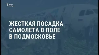 Жесткая посадка самолета в Подмосковье / Новости