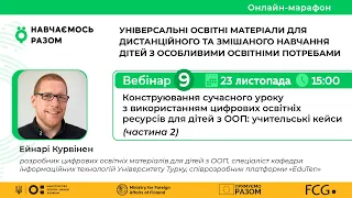 Конструювання сучасного уроку з використанням цифрових освітніх ресурсів для дітей з ООП