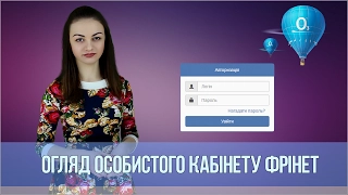 Огляд особистого кабінету FREENET (ФРІНЕТ)