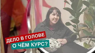 Дело в голове: о чем этот курс и почему его нужно пройти каждому