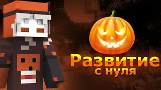 Развития с нуля на сервере MineScar|Развития с нуля в майнкрафт